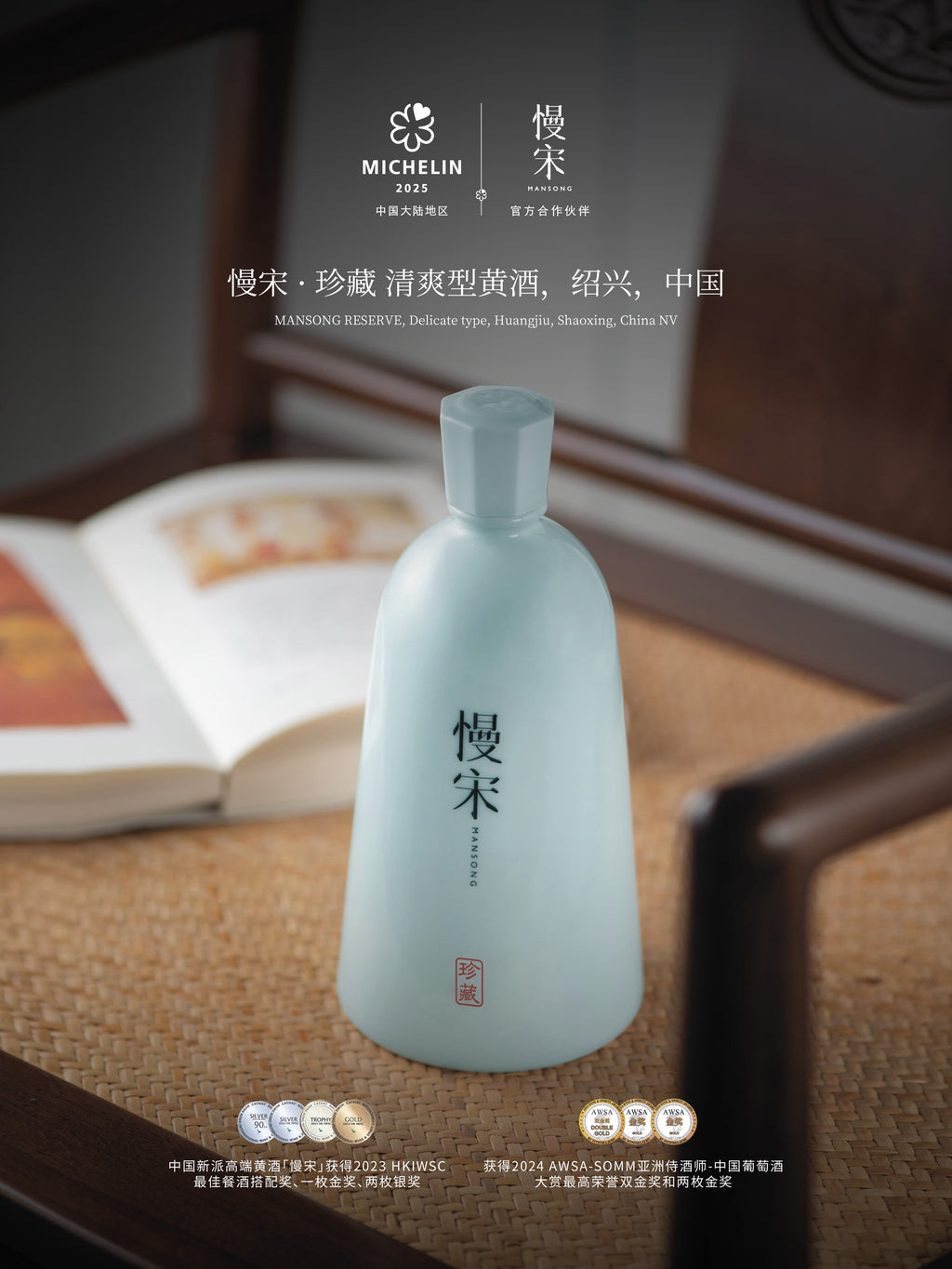 「慢宋‧珍藏」清爽型黃酒 | 15 度禮盒版 500ml