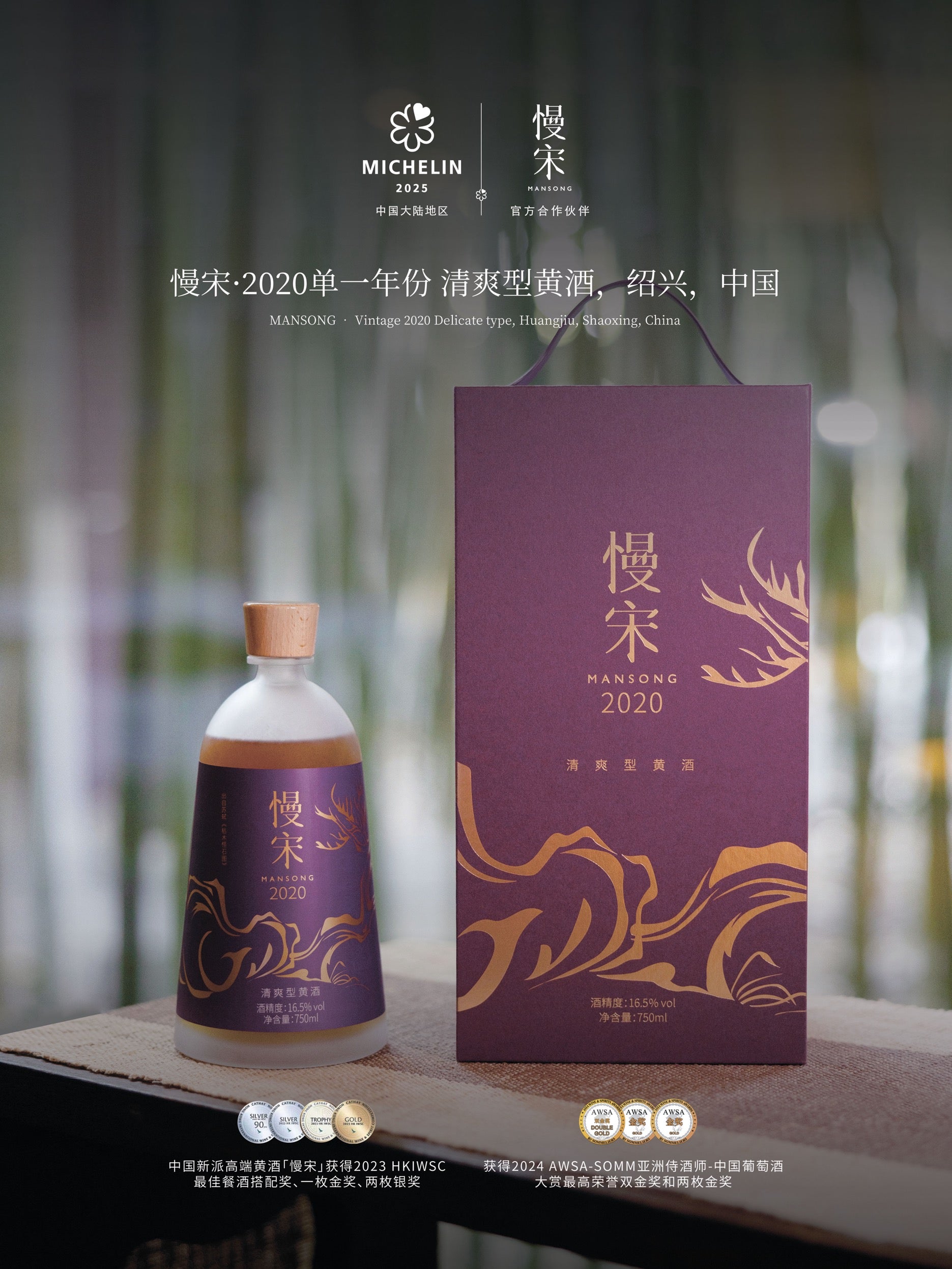 「慢宋‧2020 單一年份」清爽型黃酒 |  750ml